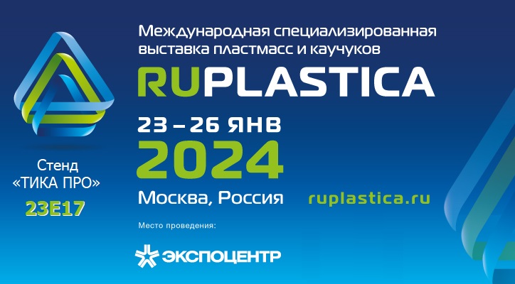 Приглашение на выставку RUPLASTICA 2024