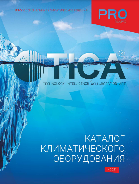 Генеральный каталог HVAC-оборудования "TICA"