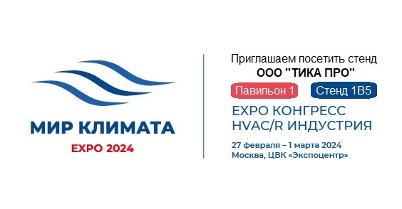 Приглашение на стенд «ТИКА ПРО» на выставке «Мир Климата — 2024»!